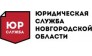 ЮСНО Юридическая служба Новгородской области