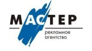Рекламное агентство Мастер