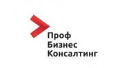 ПрофБизнесКонсалтинг