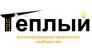 Интеллектуально-творческое сообщество Теплый