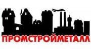 Промстройметалл