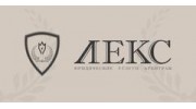 Лекс