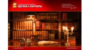 Щеглов и партнеры, Адвокатское бюро