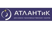 РЕКЛАМНО-ПРОИЗВОДСТВЕННАЯ ГРУППА «АТЛАНТиК»