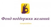 ФОНД ПОДДЕРЖКИ ЖЕЛАНИЙ