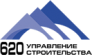 Управление строительства-620