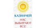 Казначей
