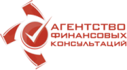 Агентство Финансовых Консультаций