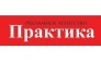 Практика
