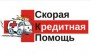 Скорая кредитная помощь