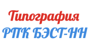 Типография РПК БЭСТ-НН