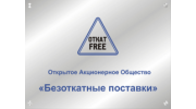 Безоткатные поставки