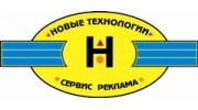 Новые Технологии Сервиса и Рекламы