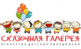 Сказочная галерея