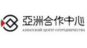 Азиатский центр сотрудничества