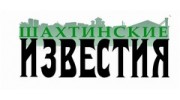 Шахтинские известия