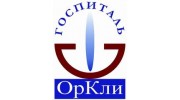 Госпиталь ОрКли