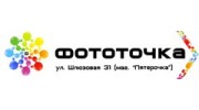 ФотоТочка