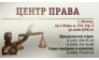 Центр права