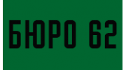 Бюро 62