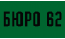 Бюро 62
