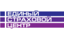 Единый Страховой Центр