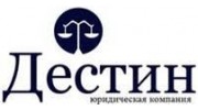 Юридическая компания Дестин