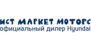 Ист Маркет Моторс, официальный дилер HYUNDAI