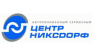 Никсдорф, Авторизованный Сервисный Центр, Ульяновск
