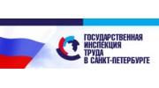 Государственная инспекция труда в г. Санкт - Петербурге