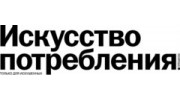 Искусство потребления Ростов