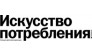 Искусство потребления Ростов