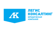 Юридическая компания Легис-Консалтинг