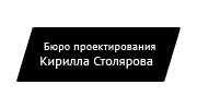 Бюро проектирования Кирилла Столярова