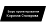 Бюро проектирования Кирилла Столярова