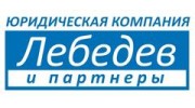 ЮК Лебедев и партнеры
