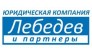 ЮК Лебедев и партнеры