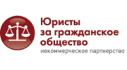 Юристы за гражданское общество