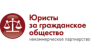 Юристы за гражданское общество