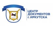 Центр Документов г.Иркутска
