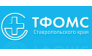 ТФОМС СК