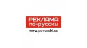 Реклама по-русски, РА (Алферьев А.А., ИП)