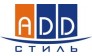 Р/А АДД Стиль