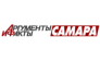 Аргументы и Факты-Самара