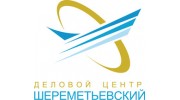 Деловой центр Шереметьевский