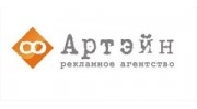 Артэйн, рекламное агентство