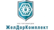 Торговый Дом ЖелДорКомплект