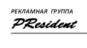 Рекламная группа PResident
