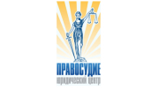 Правосудие, юридический центр
