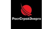 РостСтройЭнерго